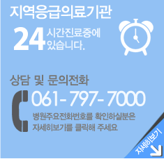 응급의료센터-24시간진료중에 있습니다.
                상담 및 문의전화 061-797-7000 병원주요전화번호를 확인하실 분은 자세히보기를 클릭해 주세요