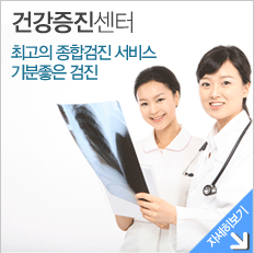 건강증진센터-최고의 종합검진 서비스 기분좋은 검진