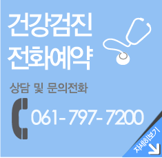 건강검진 전화예약. 상담 및 문의 전화 061-797-7200