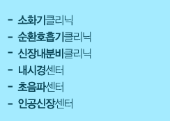 -소화기클리닉
                        -순환호흡기클리닉
                        -신장내분비클리닉
                        -내시경센터
                        -초음파센터
                        -인공신장센터