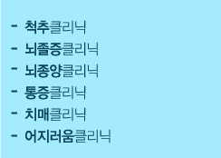 -척추클리닉
                        -뇌졸증클리닉
                        -뇌종양클리닉
                        -통증클리닉
                        -치매클리닉
                        -어지러움클리닉