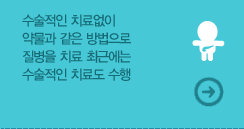 수술적인 치료없이 약물과 같은 방법으로 질병을 치료 최근에는 수술적인 치료도 수행