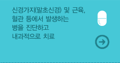 신경가지(말초신경) 및 근육, 혈관 등에서 발생하는 병을 진단하고 내과적으로 치료