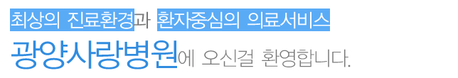 최상의 진료환경과 환자중심의 의료서비스 광양사랑병원