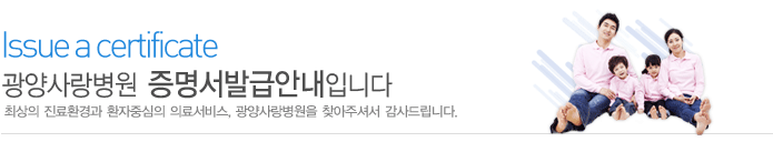 증명서발급안내
최상의 진료환경과 환자중심의 의료서비스 광양사랑병원