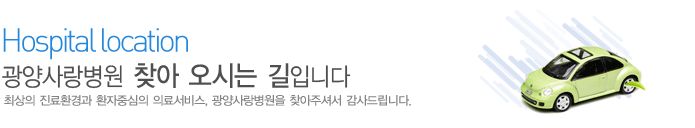 찾아오시는길안내
최상의 진료환경과 환자중심의 의료서비스 광양사랑병원