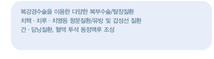 진료영역
    복강경수술을 이용한 다양한 복부수술/탈장질환
	치핵ㆍ치루ㆍ치열등 항문질환/유방 및 갑성선 질환
	간ㆍ담낭질환, 혈액 투석 동정맥루 조성 