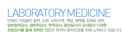 진단검사의학과란?
단순방사선(X선)촬영,컴퓨터 단층촬영(CT),자기공명영상(MRI),초음파등의 검사를 통하여 정확한 진단과 최적의 환자 진료를  위해 노력하고 있습니다. 