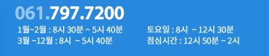 061.797.7200 평일(월~금) 오전 8시 30분~ 오후 5시 30분까지, 토요일 오전 8시 30분~오후 12시 30분까지