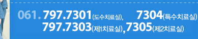 전화번호 :  061-797-7301(실장실), 7303(제1치료실), 7305(제2치료실) 