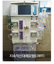 지속적신대체요법(CRRT)