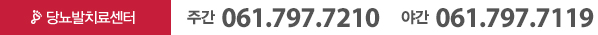 당뇨발 치료센터 주간061.797.7210 야간 061.797.7119