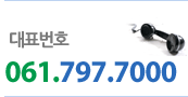 대표번호-061.797.7000